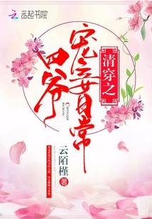 清穿之四爷宠妾日常