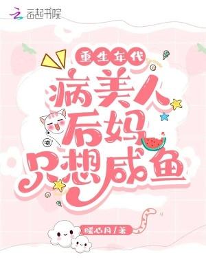 重生年代:病美人后妈只想咸鱼