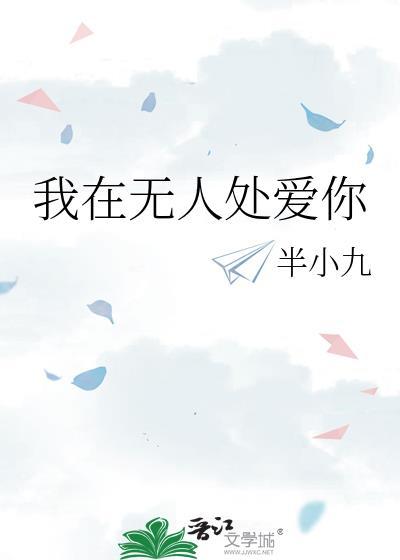 我在无人处爱你
