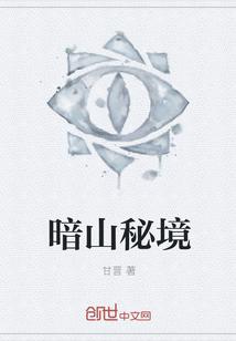 暗山秘境