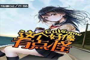 这个GalGame好像有点怪？