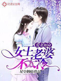 爱妻如命:女王老婆不太冷