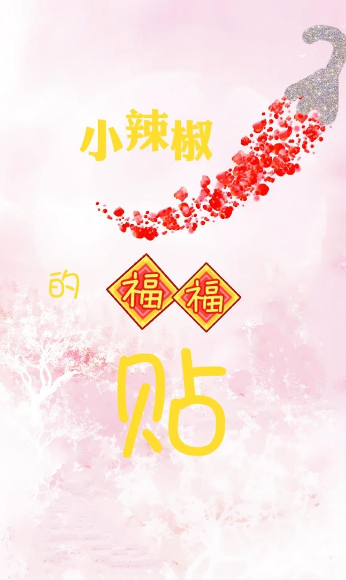 小辣椒的福福贴