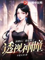 离婚后,我觉醒了透视神瞳