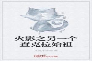 查克拉始祖在异界