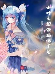 木叶之超强猫咪系统