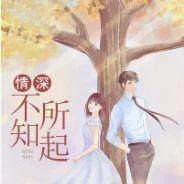 情深不知所起