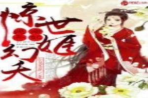 绝命异妃:惊世姬幻夭