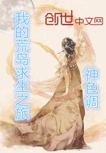 我的荒岛求生之旅