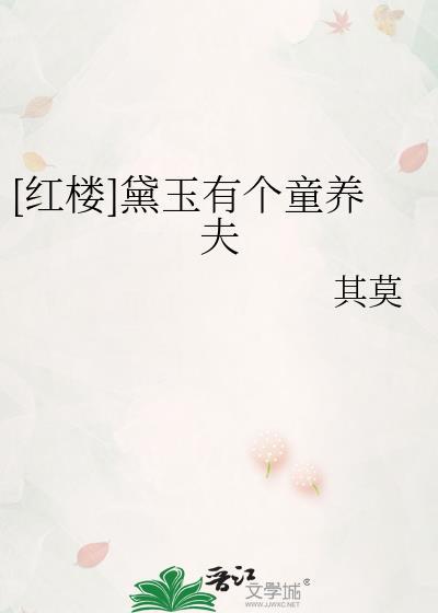 [红楼]黛玉有个童养夫