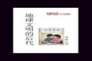 地球文明的后代