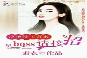 冷艳特工归来，boss请接招！