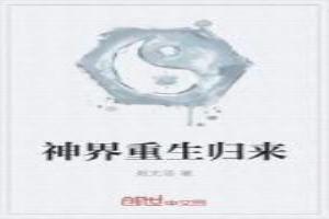 神界重生归来