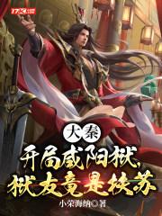 大秦:开局咸阳狱,狱友竟是扶苏