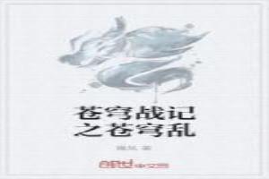 苍穹战记之苍穹乱