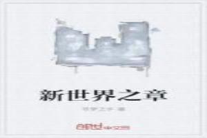 新世界之章
