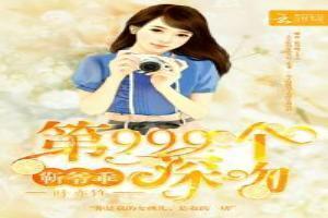 第999个深吻:靳爷,乖!