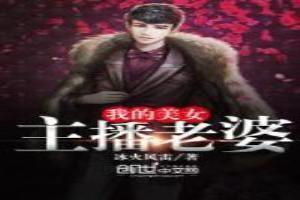 我的美女主播老婆