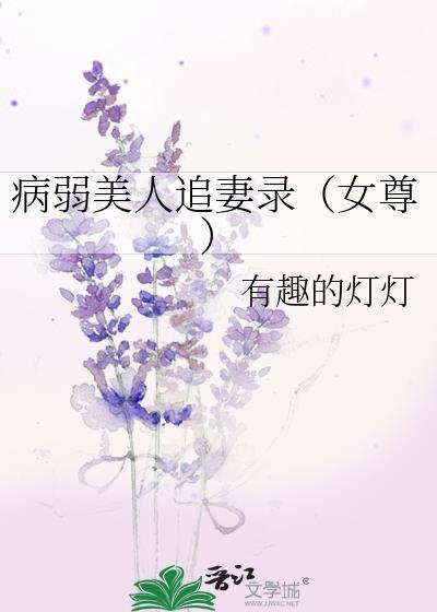 病弱美人追妻录（女尊）