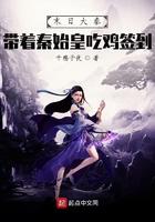 末日大秦:带着秦始皇吃鸡签到