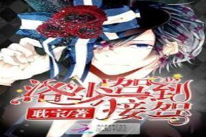 洛少驾到，接驾！