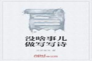 没啥事儿做写写诗