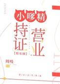 小嗲精持证营业[娱乐圈]