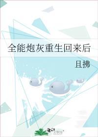 全能炮灰重生回来后