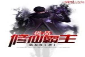 极品修仙霸主