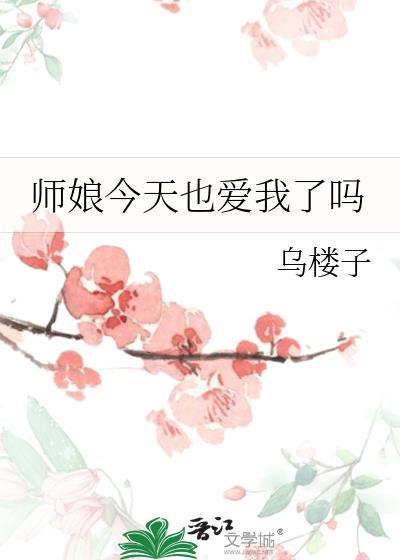 师娘今天也爱我了吗