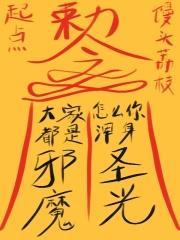 大家都是邪魔,怎么你浑身圣光?