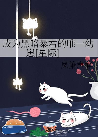 成为黑暗暴君的唯一幼崽[星际]