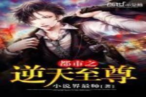 都市之逆天至尊