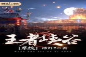 王者峡谷系统