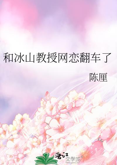 和冰山教授网恋翻车了