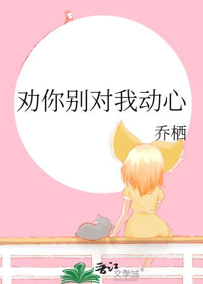 劝你别对我动心