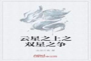 云星之上之双星之争