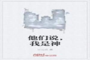 他们说，我是神