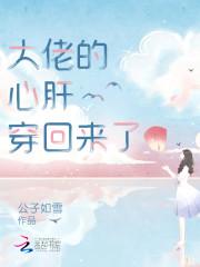 大佬的心肝穿回来了