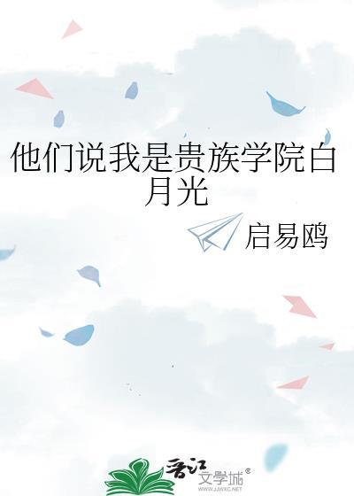 他们说我是贵族学院白月光