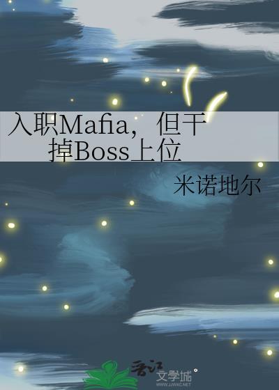 入职Mafia，但干掉Boss上位