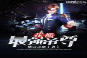 花都最强帝尊