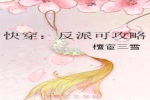 快穿:反派可攻略