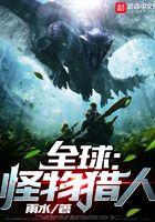 全球:怪物猎人