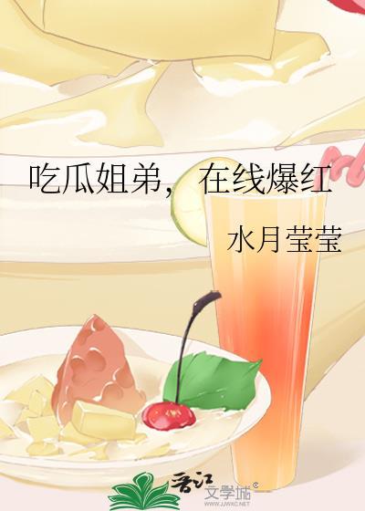 吃瓜姐弟，在线爆红