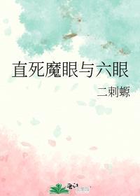 直死魔眼与六眼