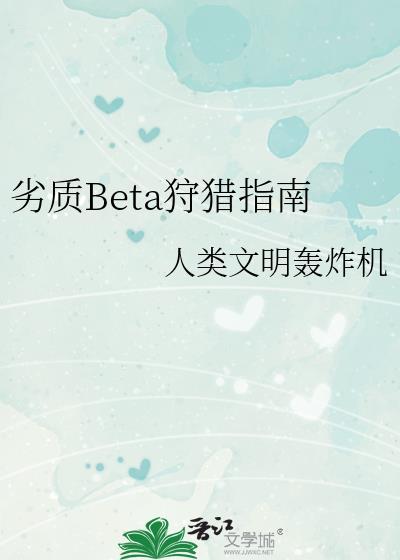 劣质Beta狩猎指南