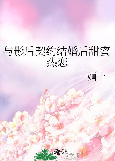 与影后契约结婚后甜蜜热恋