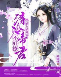 嫡女轻狂:清冷帝君不好撩