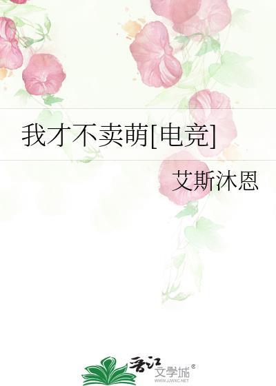 我才不卖萌[电竞]